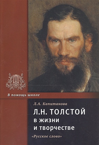 Л.Н. Толстой в жизни и творчестве. Учебное пособие даниленко в смысл жизни учебное пособие