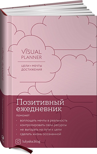 Головина Юлия Visual planner: Цели. Мечты. Достижения. Позитивный ежедневник от @lulyaka.blog (розовый жемчуг)