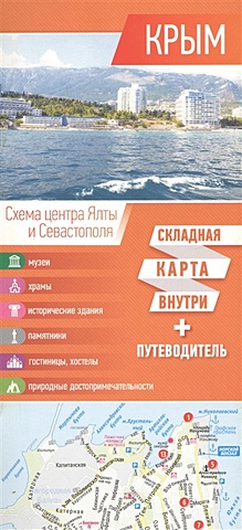 Крым. Карта+путеводитель цена и фото