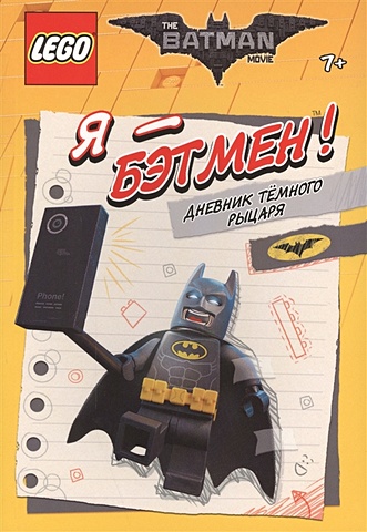 LEGO Batman Movie. Я - Бэтмен! Дневник Тёмного рыцаря карандашик марина занимательный альбом