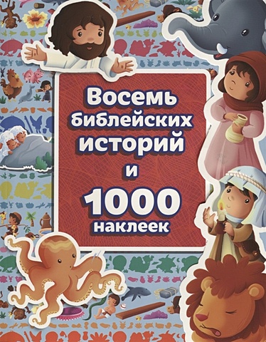 Восемь библейских историй и 1000 наклеек библейские приключения шесть библейских историй книжа игрушка