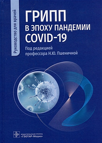 Пшеничная Н.Ю. Грипп в эпоху пандемии COVID-19: руководство для врачей