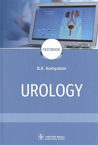 Komyakov B. Urology: textbook glybochko peter vitalievich gazimiev magomed salah alhazurovich urology textbook