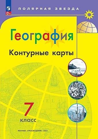 Матвеев А.В. География. Контурные карты. 7 класс