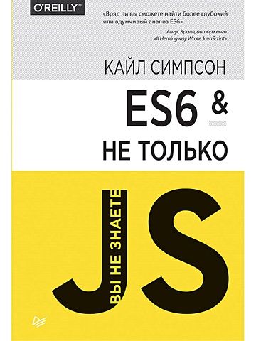 Симпсон Кайл ES6 и не только кайл симпсон познакомьтесь javascript 2 е издание