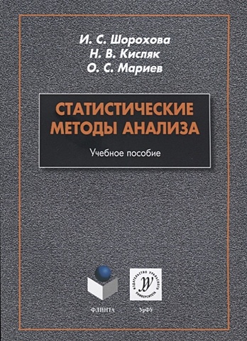 Шорохова И., Кисляк Н., Мариев О. Статистические методы анализа. Учебное пособие