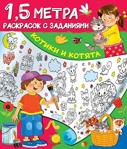 Горбунова Ирина Витальевна Котики и котята горбунова и в метровая раскраска котики и котята