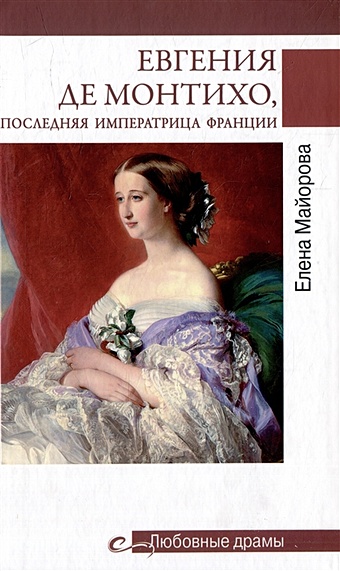 Майорова Е.И. Евгения де Монтихо, последняя императрица Франции