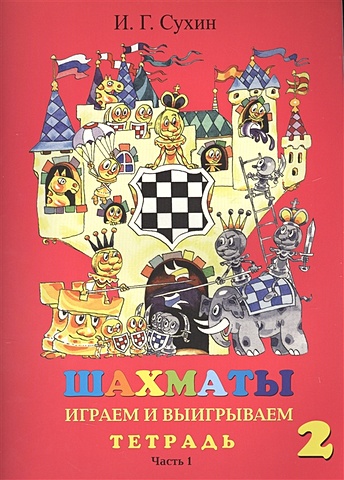 Сухин И. Шахматы. Тетрадь. Второй год. Играем и выигрываем (комплект из 2 книг) играем в шахматы книга с фигурами и шахматной доской