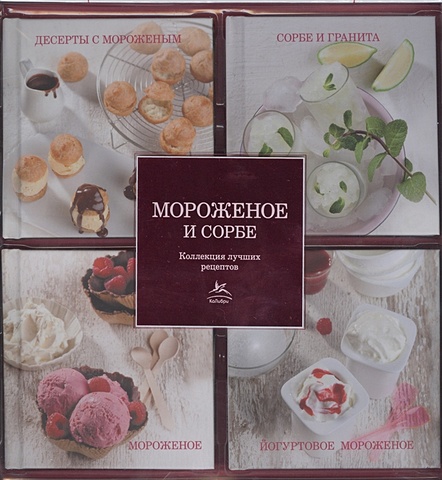 профитроли mirel с пломбирным кремом 180 г Мороженое и сорбе (набор из 4-х книг)