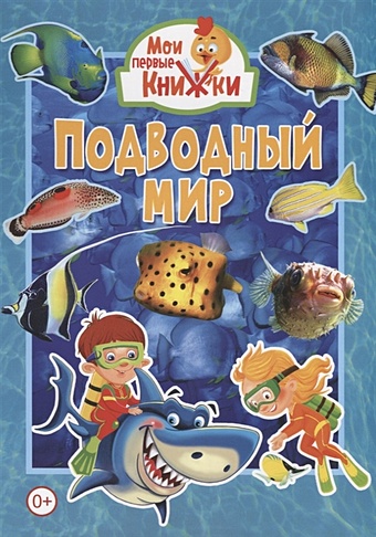Феданова Ю., Скиба Т., Машир Т. (ред.) Подводный мир цена и фото