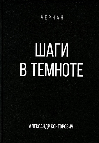 Конторович Александр Сергеевич Шаги в темноте конторович а шаги в темноте
