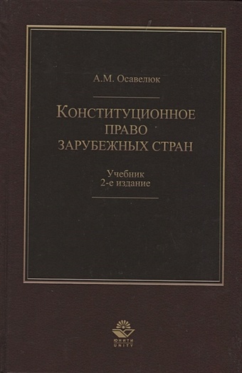 Осавелюк А. Конституционное право зарубежных стран