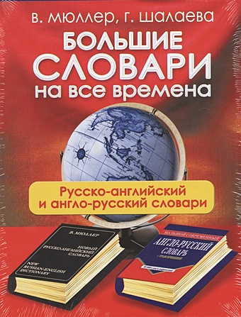 цена Большие словари на все времена. Русско-английский англо-русский словари