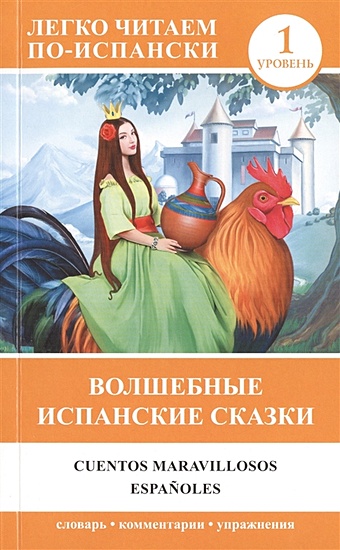 Волшебные испанские сказки = Cuentos maravillosos españoles cuentos populares rusos