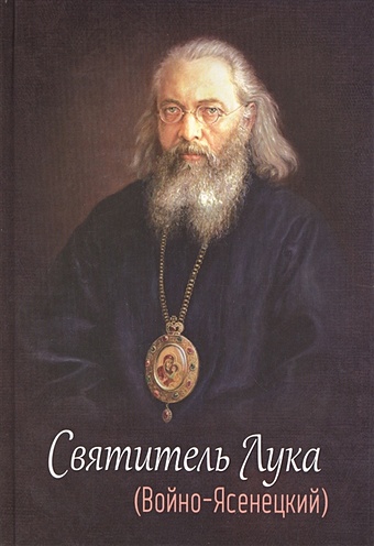 Святитель Лука (Войно-Ясенецкий) житие священноисповедника луки архиепископа симферопольского и крымского