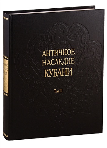 Бонгард-Левин Г., Кузнецов В. (сост.) Античное наследие Кубани. Том III