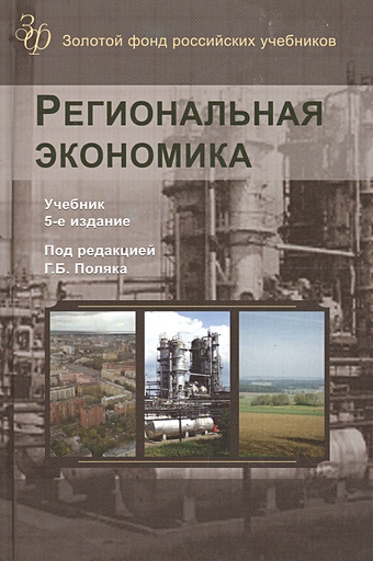 Поляк Г. Региональная экономика. Учебник. 5 издание