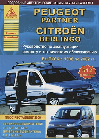 Peugeot Partner & Citroen Berlingo Выпуск 1996-2002 с бензиновыми и дизельными двигателями. Эксплуатация. Ремонт. ТО фаркоп на peugeot partner citroen berlingo 1996 2008