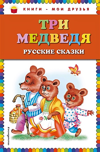 Три медведя. Русские сказки (ил. М. Литвиновой)_ три любимых сказки лисичка сестричка и волк