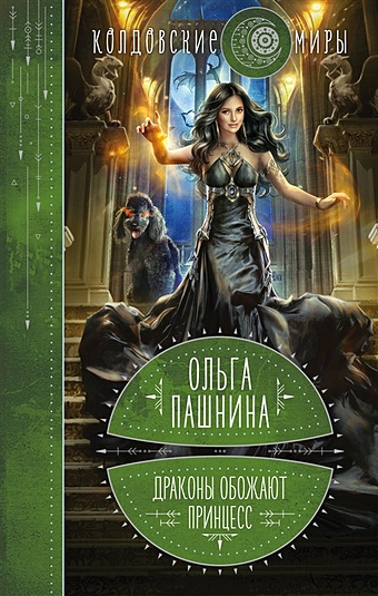 Ольга Пашнина Драконы обожают принцесс пашнина ольга олеговна драконы обожают принцесс книга первая