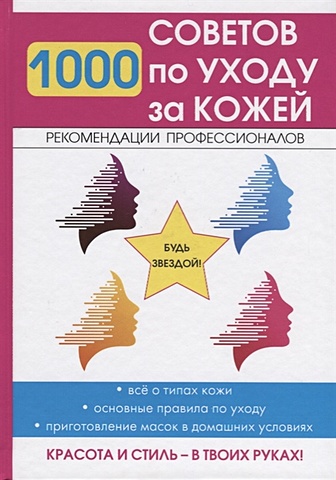 Горбатова Е., (сост.) 1000 советов по уходу за кожей