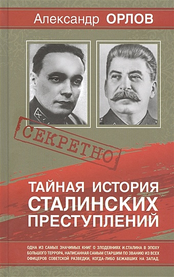 Орлов А. Тайная история Сталинских преступлений тайная история сталинских преступлений орлов а
