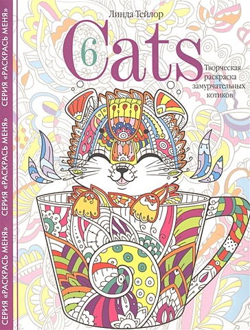 Тейлор Л. Cats­6. Творческая раскраска замурчательных котиков тейлор л cats­5 творческая раскраска замурчательных котиков
