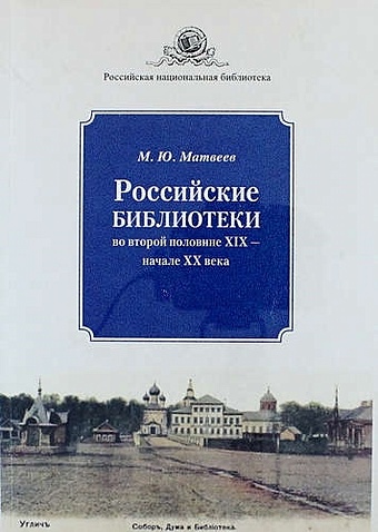 Матвеев М.Ю. Российские библиотеки во второй половине XIX - начале XX века книги всемирная история библиотек