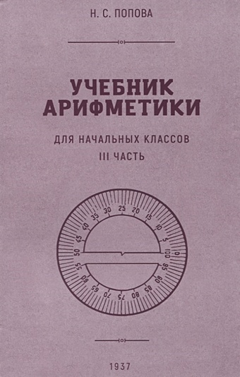 Попова Н.С. Учебник арифметики для начальной школы. III часть. 1937 год