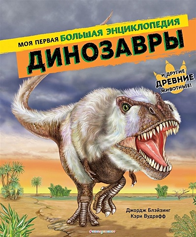 Блэйзинг Джордж, Вудрафф Кэри Динозавры. Моя первая большая энциклопедия блэйзинг джордж вудрафф кэри динозавры моя первая большая энциклопедия