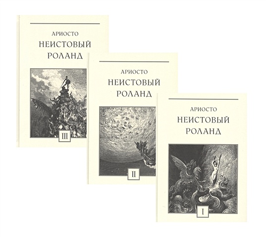 картины к девяти песням Ариосто Л. Неистовый Роланд: рыцарская поэма в 46 песнях. В трех томах (комплект из 3 книг)
