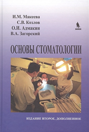 Макеева И., Козлов С., Адмакин О., Загорский В. Основы стоматологии