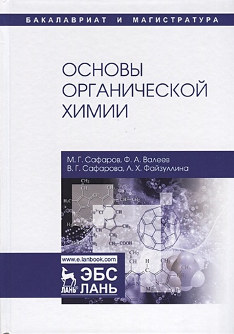 преподавание органической химии на базовом уровне Сафаров М., Валеев Ф. и др. Основы органической химии