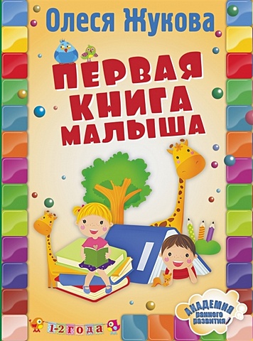 Олеся Жукова Первая книга малыша