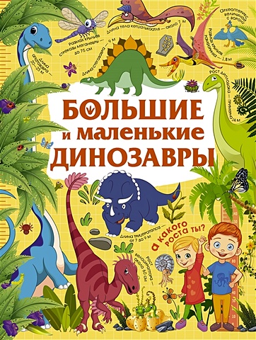 Дорошенко Юлия Игоревна Большие и маленькие динозавры корулько юлия динозавры большие активити с наклейками