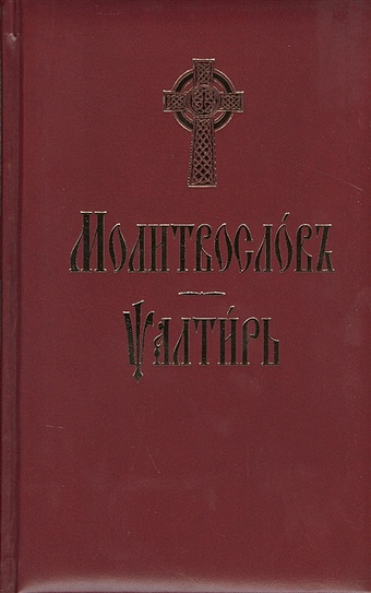 Молитвослов и Псалтирь (на церковно-славянском языке) псалтирь на церковно славянском языке крупный шрифт