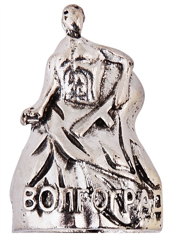 ГС Напёрсток сувенирный Волгоград (серебро) напёрсток сувенирный хмао латунь 1 шт