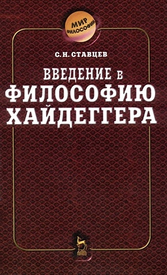 Введение в философию Хайдеггера малышевский а ф введение в философию 10 11кл учебник