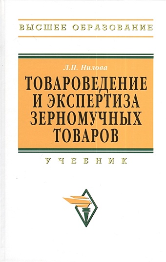 Нилова Л. Товароведение и экспертиза зерномучных товаров. Учебник. 2-е издание