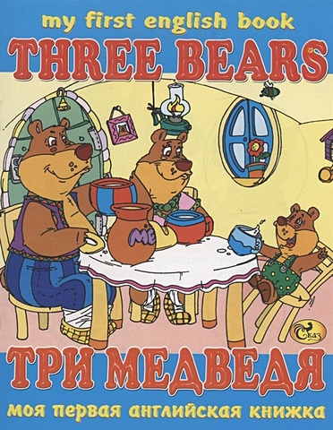 Гомза С.Х. Три медведя / Three Bears три медведя на английском языке