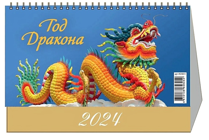 Календарь 2024г 200*140 Год дракона. Вид 2 настольный, домик