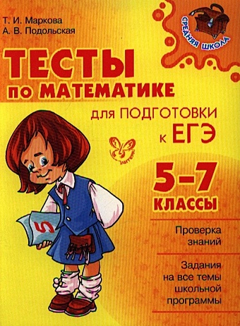 Маркова Т., Подольская А. Тесты по математике для подготовке к ЕГЭ. 5-7 классы