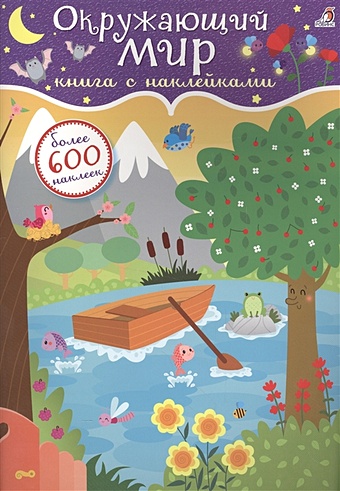 600 наклеек окружающий мир Гагарина М. (ред.) Окружающий мир. Книга с наклейками. Более 600 наклеек
