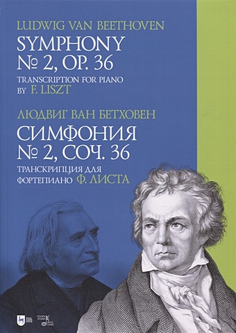 Бетховен Л.ван Симфония № 2, соч. 36. Транскрипция для фортепиано Ф.Листа. Ноты