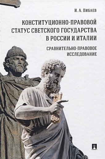 Пибаев И. Конституционно-правовой статус светского государства в России и Италии. Сравнительно-правовое исследование. Монография никишов а право на свободу творчества в российской федерации монография