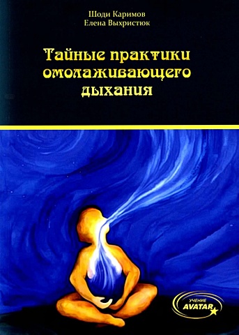 цена Каримов Ш., Выхристюк Е. Тайные практики омолаживающего дыхания