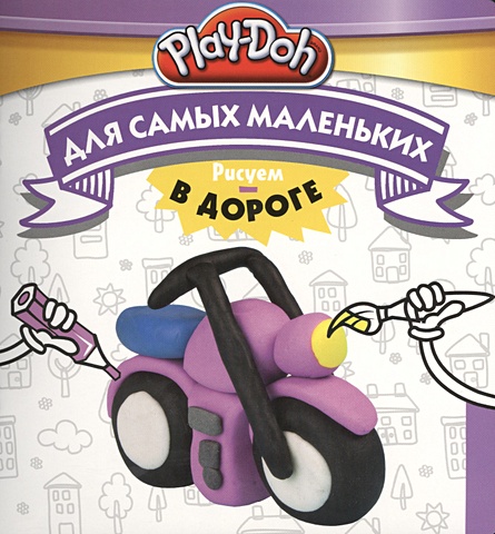 Пименова Т. (ред.) Play-Doh. Рисуем в дороге. Для самых маленьких