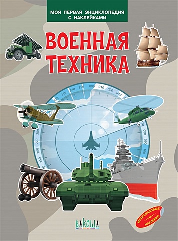 Шехтман В. Военная техника. Моя первая энциклопедия с наклейками