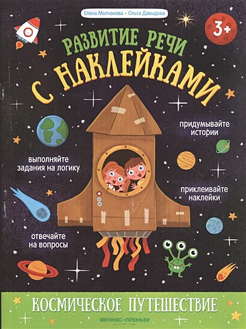 Молчанова Е., Давыдова О. Космическое путешествие: книжка с наклейками